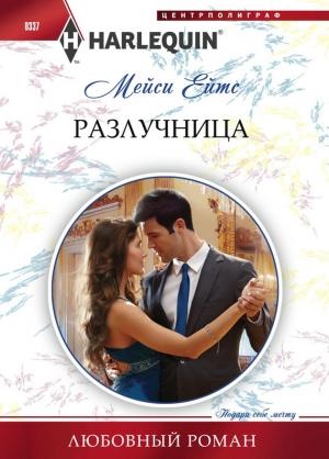 Обложка книги «Разлучница» — Мейси Ейтс