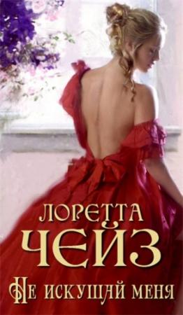 Обложка книги «Не искушай меня» — Лоретта Чейз