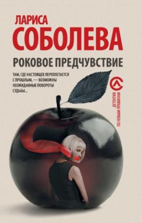 Обложка книги «Роковое предчувствие» — Лариса Соболева