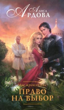 Обложка книги «Право на выбор» — Алиса Ардова