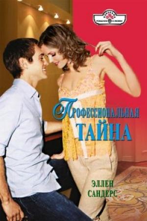 Обложка книги «Профессиональная тайна» — Эллен Сандерс