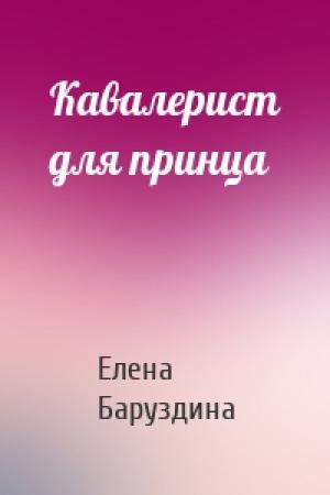 Обложка книги «Кавалерист для принца» — Елена Баруздина