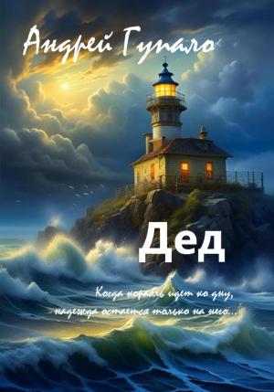 Обложка книги «Дед» — Андрей Гупало