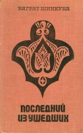Обложка книги «Последний из ушедших» — Баграт Шинкуба