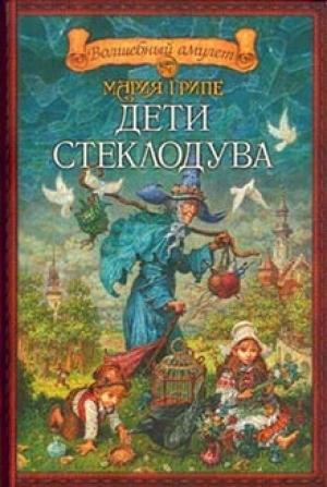 Обложка книги «Дети стеклодува» — Мария Грипе