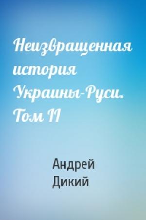 Обложка книги «Неизвращенная история Украины-Руси. Том II» — Андрей Дикий