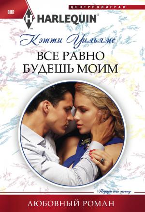 Обложка книги «Все равно будешь моим» — Кэтти Уильямс