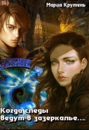 Обложка книги «Когда следы ведут в зазеркалье…» — Мария Крутень