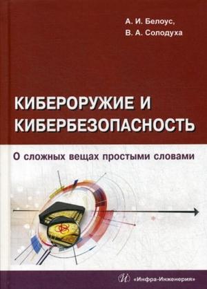 Обложка книги «Кибероружие и кибербезопасность. О сложных вещах простыми словами» — А. Белоус, В. Солодуха