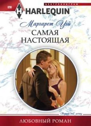 Обложка книги «Самая настоящая» — Маргарет Уэй