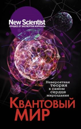 Обложка книги «Квантовый мир. Невероятная теория в самом сердце мироздания» — Элисон Джордж