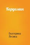 Екатерина Лесина - Кардамин