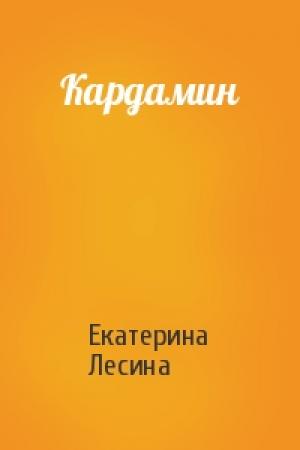 Обложка книги «Кардамин» — Екатерина Лесина