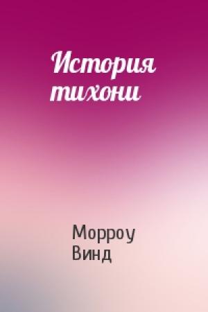 Обложка книги «История тихони» — Морроу Винд