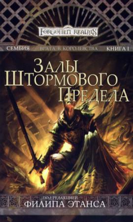 Обложка книги «Залы Штормового Предела» — Лиза Смедман, Ричард Байерс, Эд Гринвуд, Клейтон Эмери, Вороника Уитни-Робинсон, Дэйв Гросс, Пол Кемп
