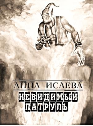 Обложка книги «Невидимый Патруль» — Анна Исаева