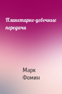 Планетарно-цевочные передачи