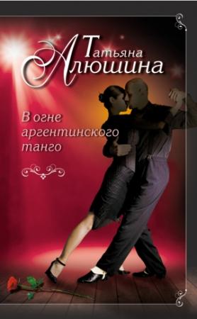 Обложка книги «В огне аргентинского танго» — Татьяна Алюшина