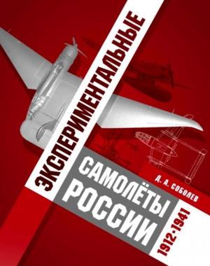 Обложка книги «Экспериментальные самолёты России. 1912-1941 гг.» — Дмитрий Соболев