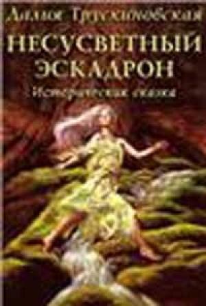 Обложка книги «Несусветный эскадрон» — Далия Трускиновская