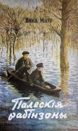 Обложка книги «Палескiя рабiнзоны» — Янка Мавр