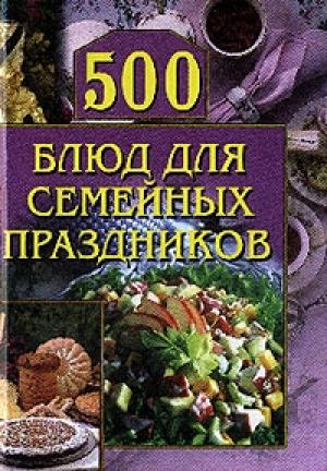 Обложка книги «500 блюд для семейных праздников» — Анастасия Красичкова