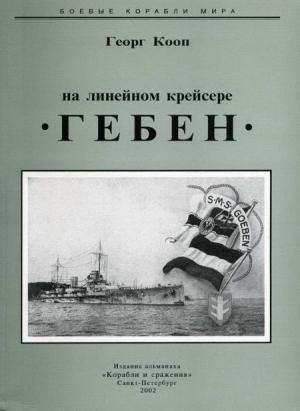 Обложка книги «На линейном крейсере Гебен» — Георг Кооп