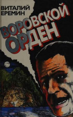 Обложка книги «Воровской орден» — Виталий Еремин