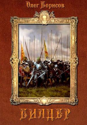 Обложка книги «Билдер» — Олег Борисов