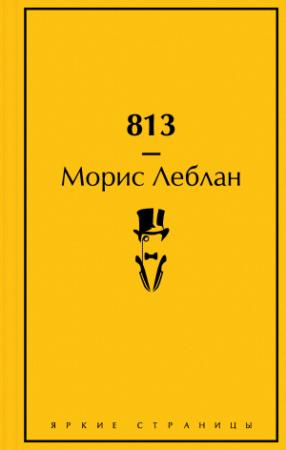 Обложка книги «813» — Морис Леблан
