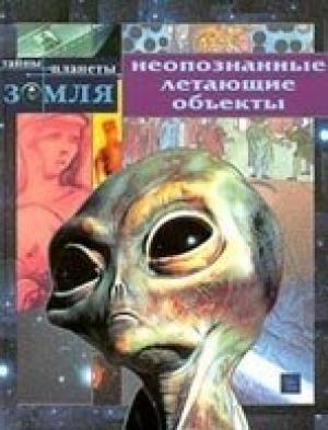 Обложка книги «Неопознанные летающие объекты - величайшая научная проблема нашего времени» — Дж Мак-Дональд
