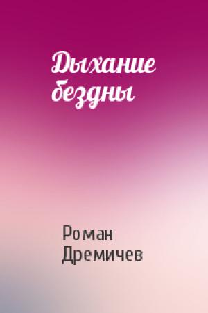 Обложка книги «Дыхание бездны» — Роман Дремичев