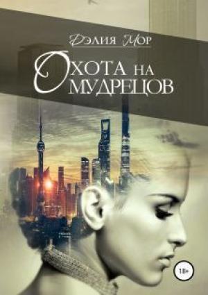 Обложка книги «Охота на мудрецов» — Дэлия Мор