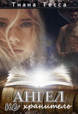 Обложка книги «Ангел не хранитель» — Тиана Тесса