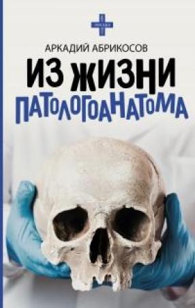 Обложка книги «Из жизни патологоанатома» — Аркадий Абрикосов