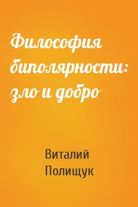 Философия биполярности: зло и добро