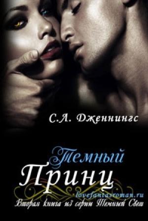 Обложка книги «Темный принц» — Сайрита Дженнингс