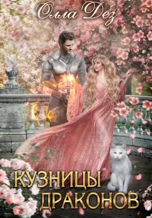 Обложка книги «Кузницы драконов» — Олла Дез