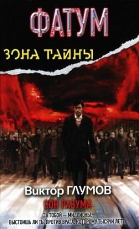 Обложка книги «Фатум. Сон разума» — Виктор Глумов