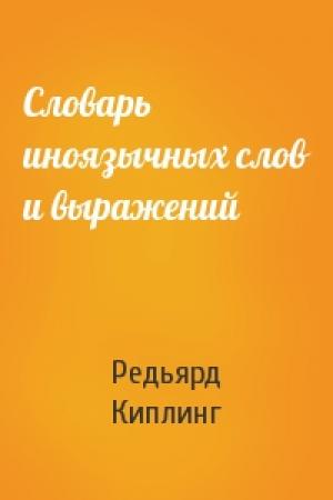 Обложка книги «Словарь иноязычных слов и выражений» — Редьярд Киплинг