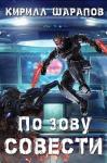 Кирилл Шарапов - По зову совести