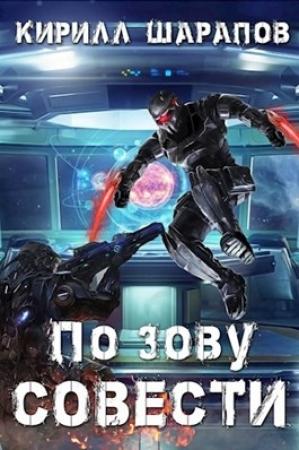 Обложка книги «По зову совести» — Кирилл Шарапов