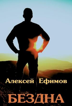 Обложка книги «Бездна» — Алексей Ефимов