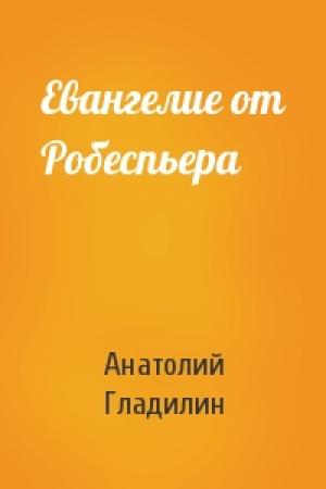 Обложка книги «Евангелие от Робеспьера» — Анатолий Гладилин