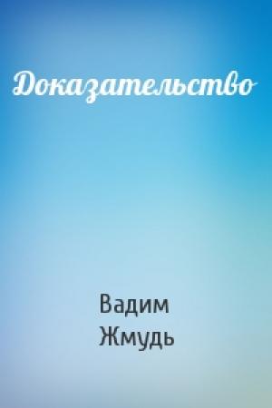 Обложка книги «Доказательство» — Вадим Жмудь