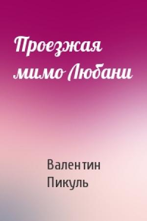 Обложка книги «Проезжая мимо Любани» — Валентин Пикуль