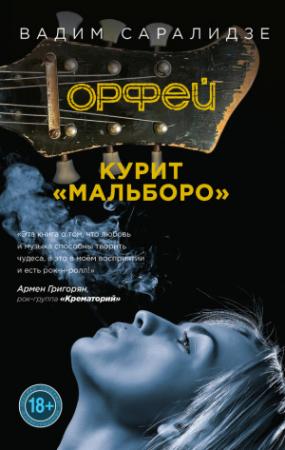 Обложка книги «Орфей курит Мальборо» — Вадим Саралидзе