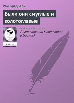 Обложка книги «Были они смуглые и золотоглазые» — Рэй Брэдбери