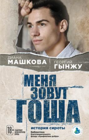 Обложка книги «Меня зовут Гоша: история сироты» — Диана Машкова, Георгий Гынжу