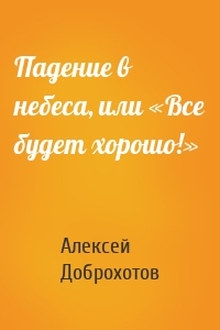 Падение в небеса, или «Все будет хорошо!»